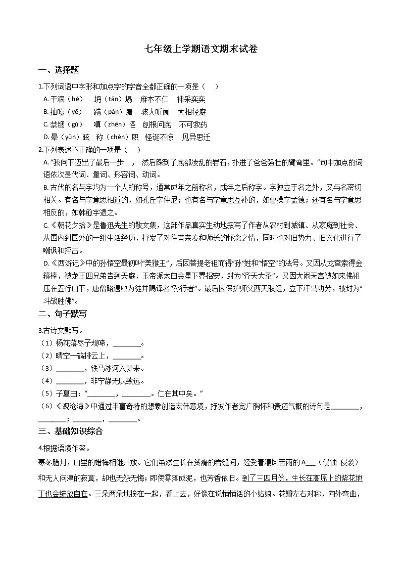 2021年江苏省徐州市铜山区七年级上学期语文期末试卷及答案第1页