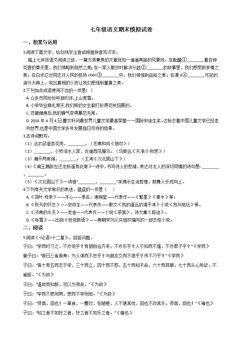 2021年吉林省长春市七年级语文期末模拟试卷及答案第1页