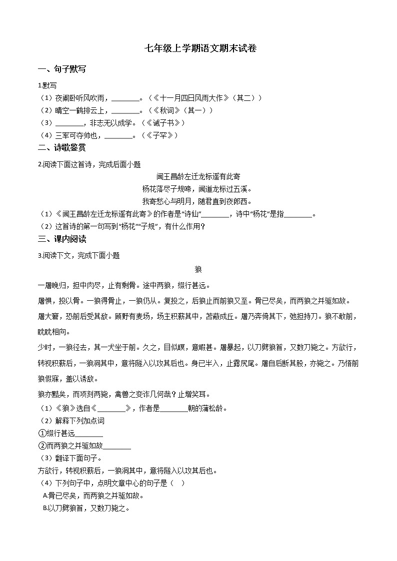 2021年上海市浦东新区七年级上学期语文期末试卷及答案第1页