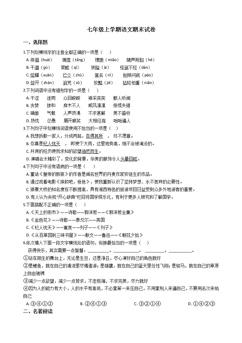 2021年湖南湘西州七年级上学期语文期末试卷及答案第1页