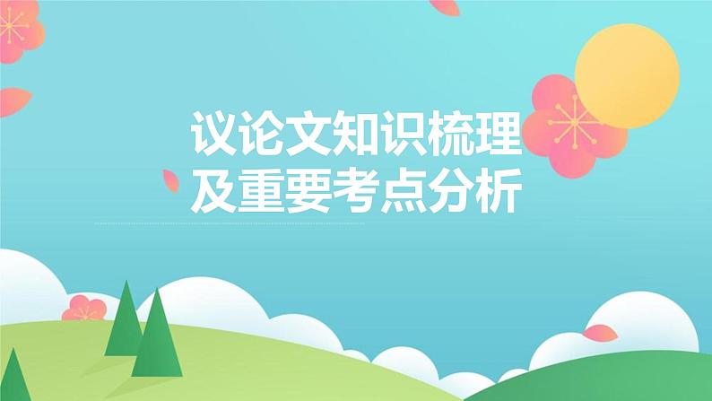 2022年中考议论文知识梳理及重要考点分析课件PPT第1页