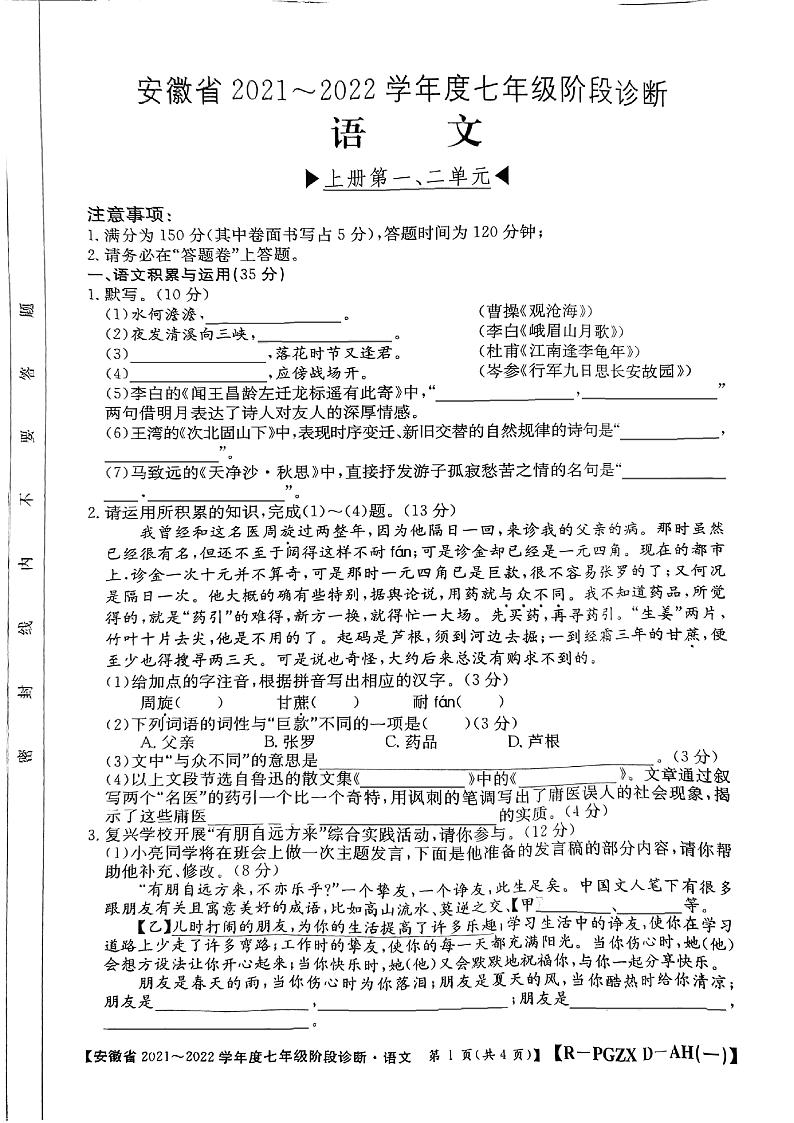安徽省合肥市庐阳中学2021-2022学年第一学期七年级语文阶段诊断一（无答案）练习题第1页