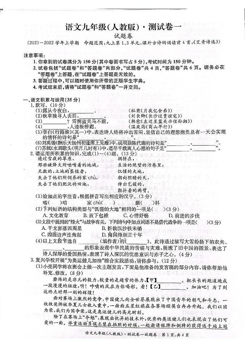 安徽省合肥市区五校联2021-2022学年度第一学期九年级语文月考一试卷（PDF版无答案）第1页