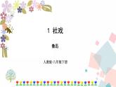 人教部编版语文八年级下册 1 社戏（课件+教案+同步练习）