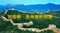 初中语文人教部编版九年级下册1 祖国啊，我亲爱的祖国课文配套ppt课件