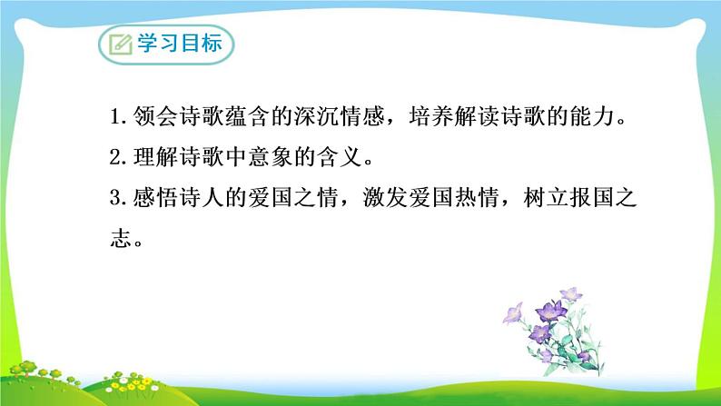 部编版九年级下语文 1 《祖国啊，我亲爱的祖国》 精品课件第2页