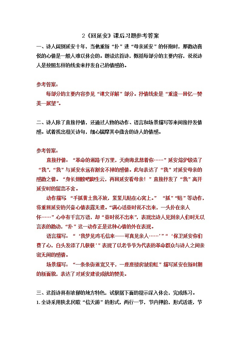 《回延安》课后习题参考答案第1页