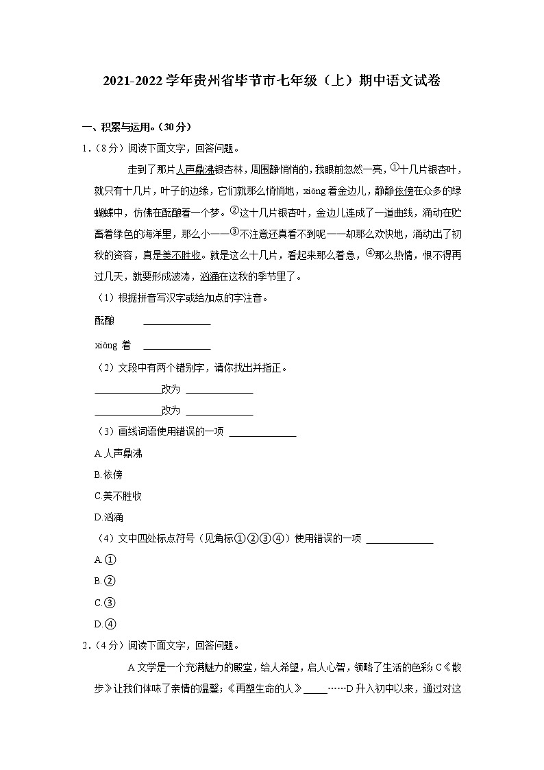 贵州省毕节市2021-2022学年七年级上学期期中考试语文试卷（word版 含答案）第1页