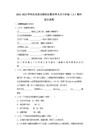 江苏省无锡市江阴市华士片2021-2022学年八年级上学期期中考试语文试卷（word版 含答案）_