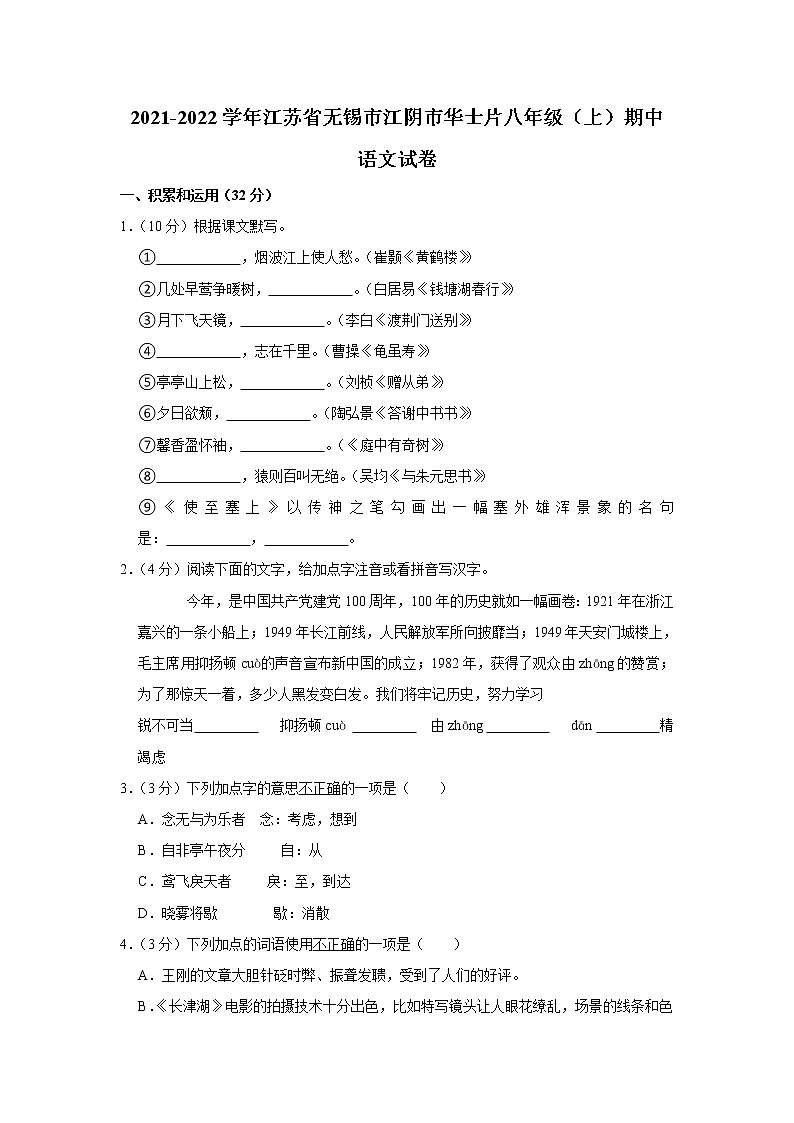 江苏省无锡市江阴市华士片2021-2022学年八年级上学期期中考试语文试卷（word版 含答案）_01