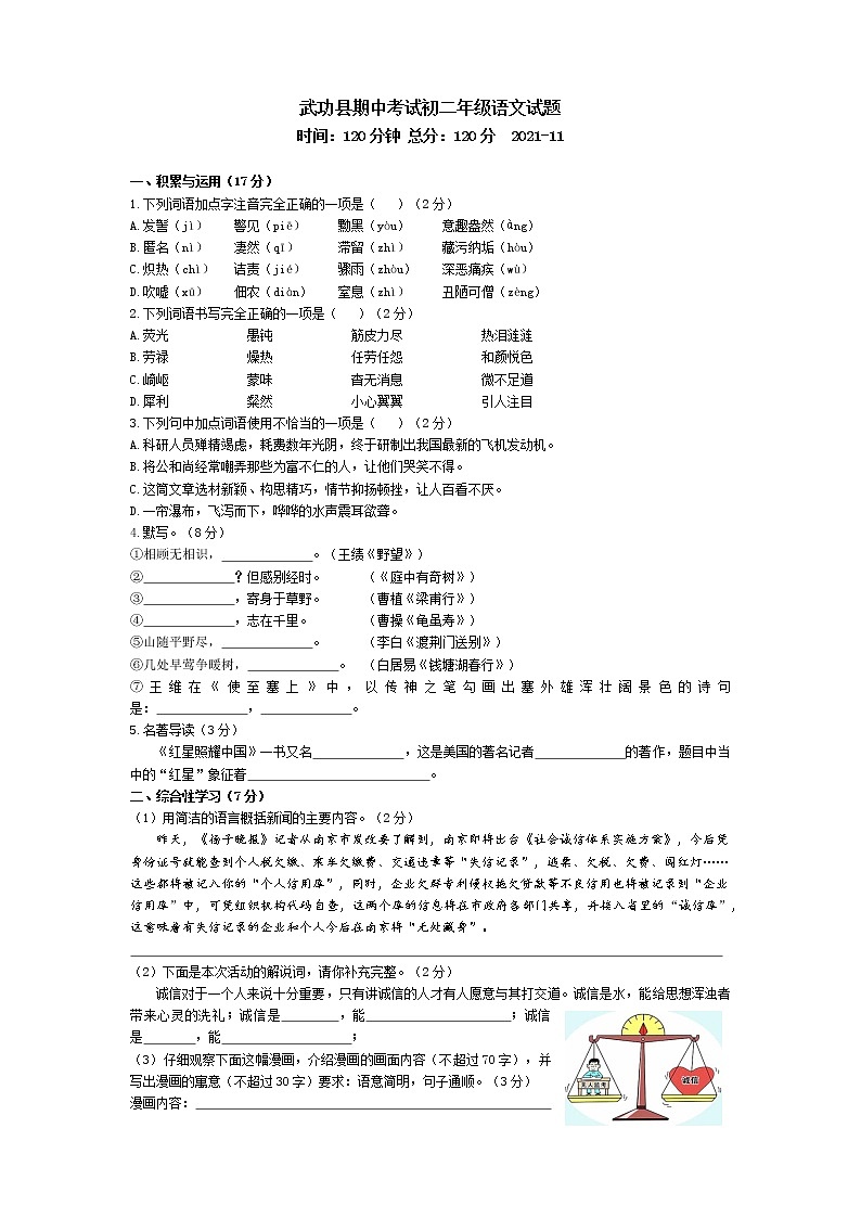 陕西省咸阳市武功县2021-2022学年八年级上学期期中考试语文试题（word版 含答案）01