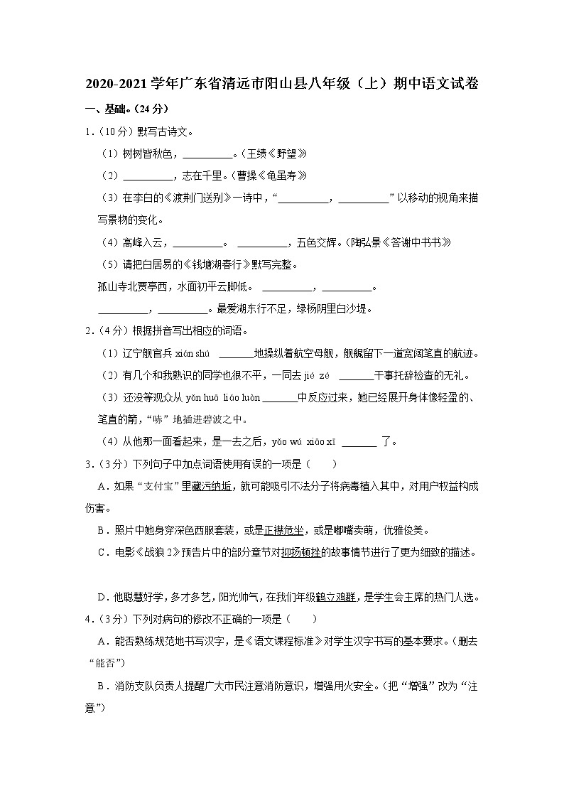 广东省清远市阳山县2020—2021学年八年级上学期期中考试语文试卷（word版 含答案）01