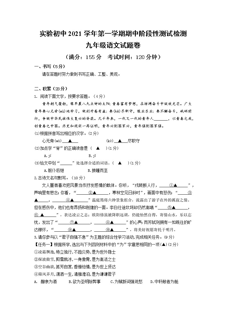 浙江省诸暨市浣东初级中学2021-2022学年九年级上学期期中考试语文试题（word版 含答案）第1页