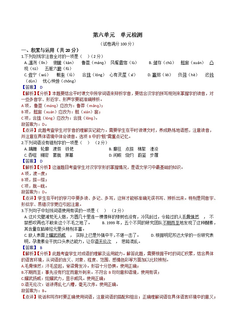 人教部编版语文七年级下册第六单元  单元检测(原卷版)+（解析卷）01