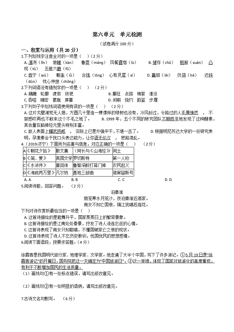 人教部编版语文七年级下册第六单元  单元检测(原卷版)+（解析卷）01