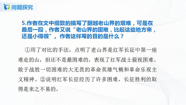 6《老山界》第二课时课件+教案08