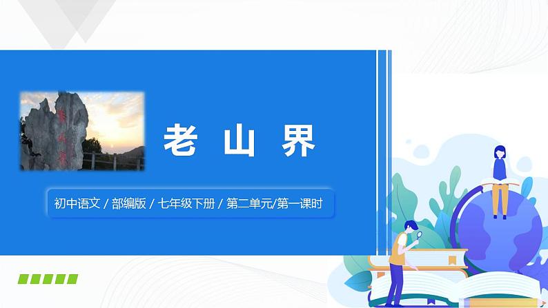 6《老山界》第一课时课件+教案01