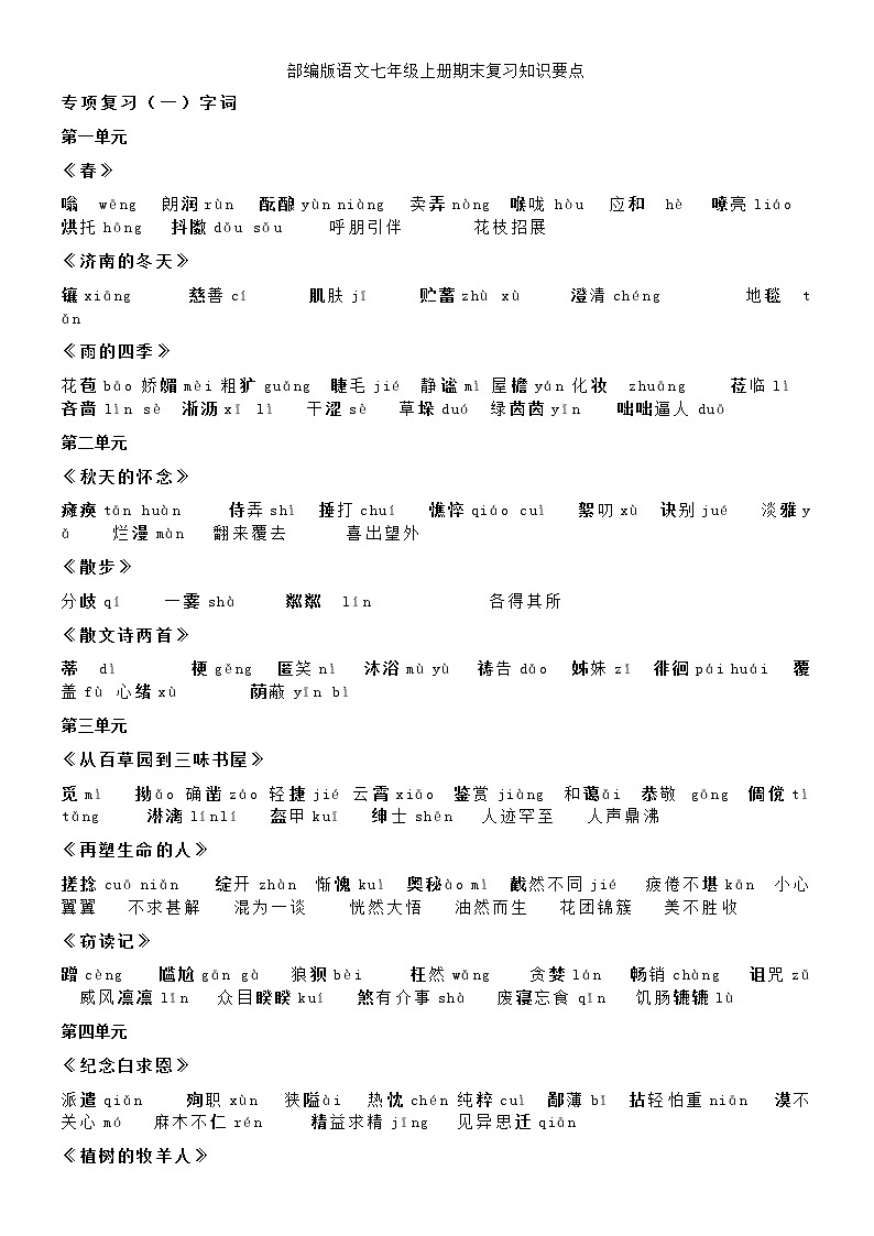 部编版语文七年级上册期末复习知识要点第1页