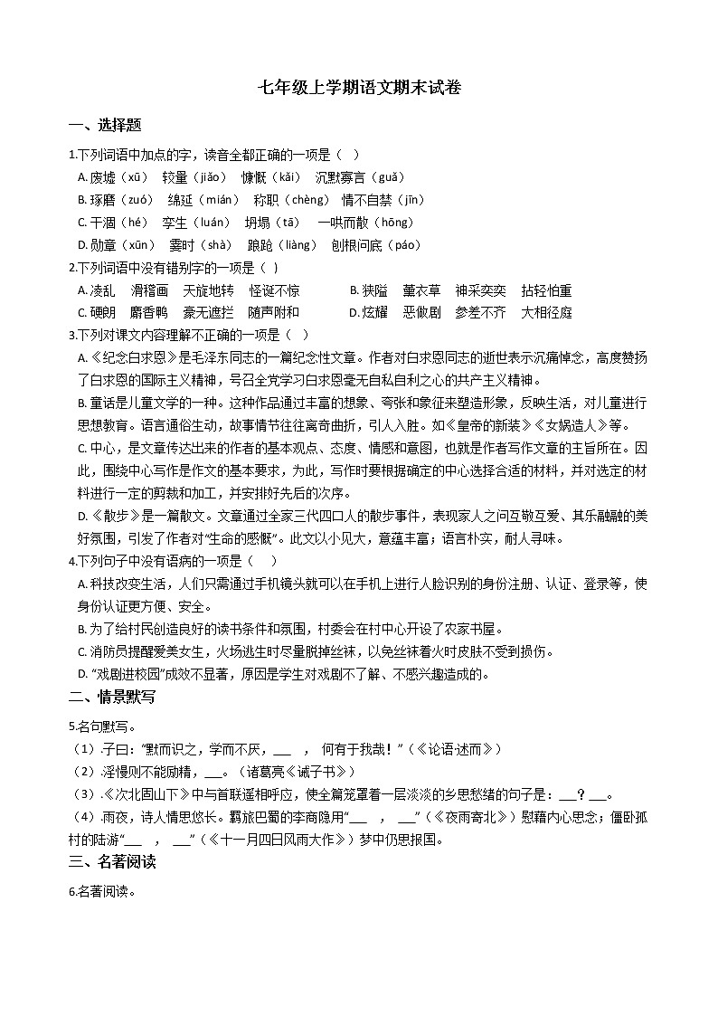 2021年河南省平顶山市七年级上学期语文期末试卷及答案第1页