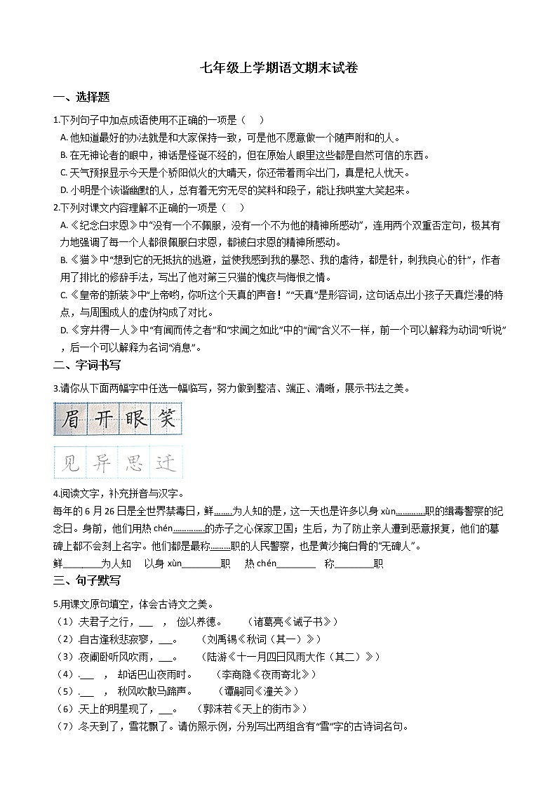 2021年江苏省南京市七年级上学期语文期末试题及答案第1页