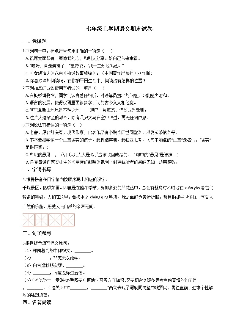 2021年江苏省兴化市七年级上学期语文期末试卷及答案第1页