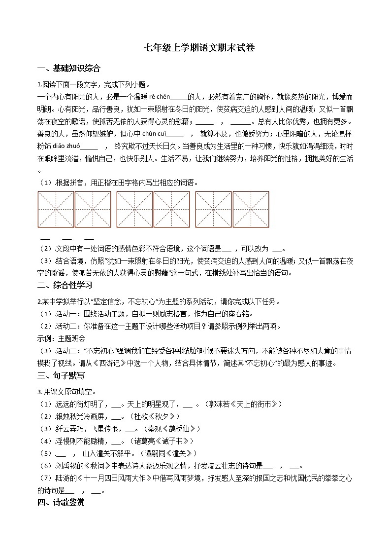 2021年江苏省南通市七年级上学期语文期末试卷及答案第1页