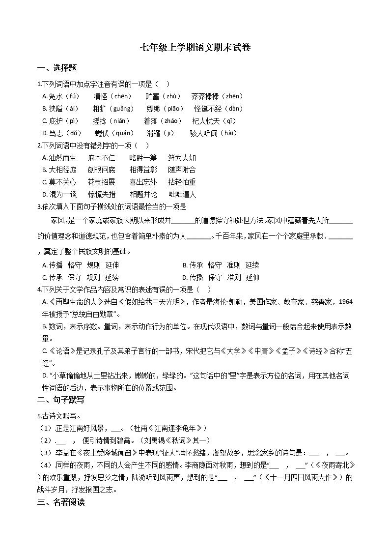 2021年河南省南阳市七年级上学期语文期末试卷及答案第1页