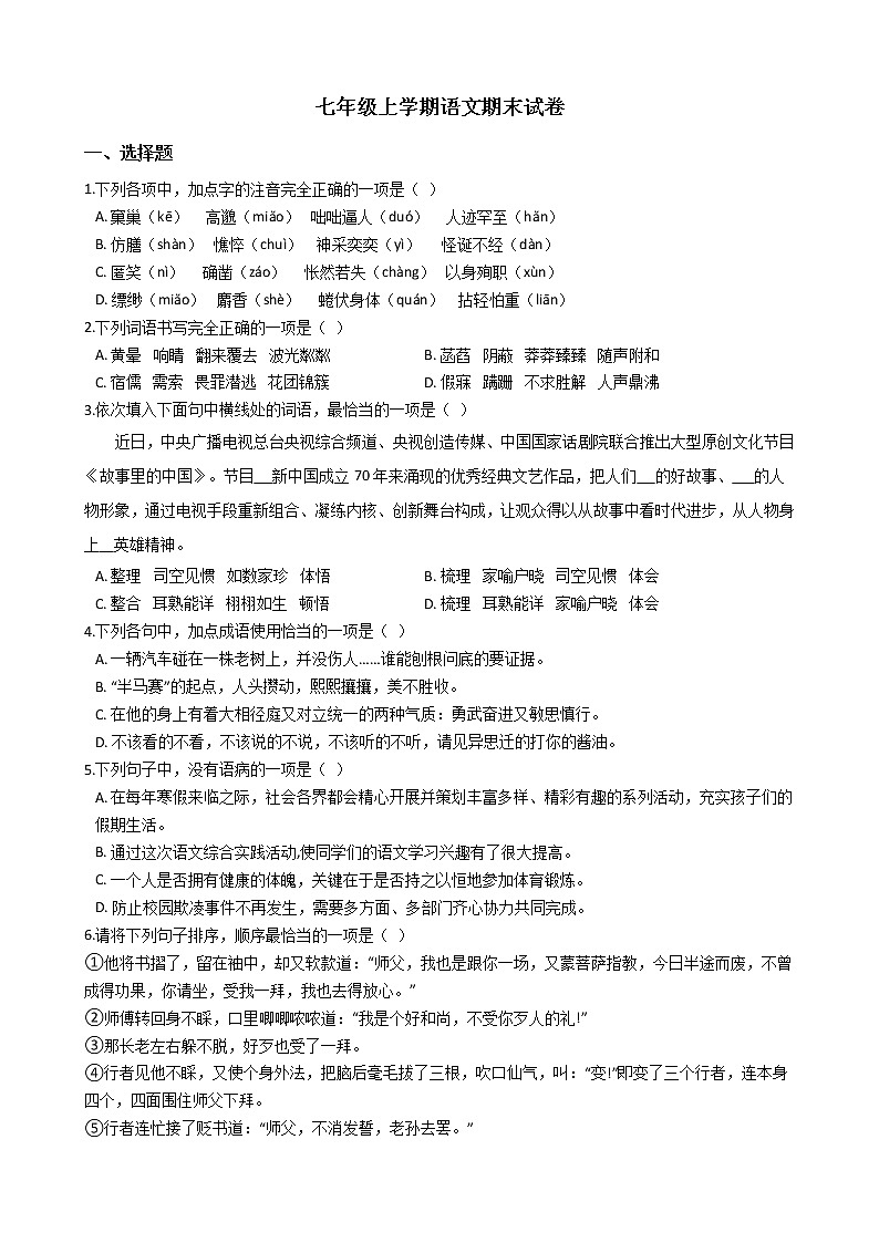2021年湖北省丹江口市七年级上学期语文期末试卷及答案第1页