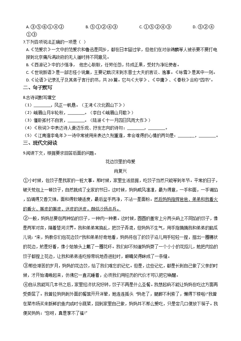 2021年湖北省丹江口市七年级上学期语文期末试卷及答案第2页