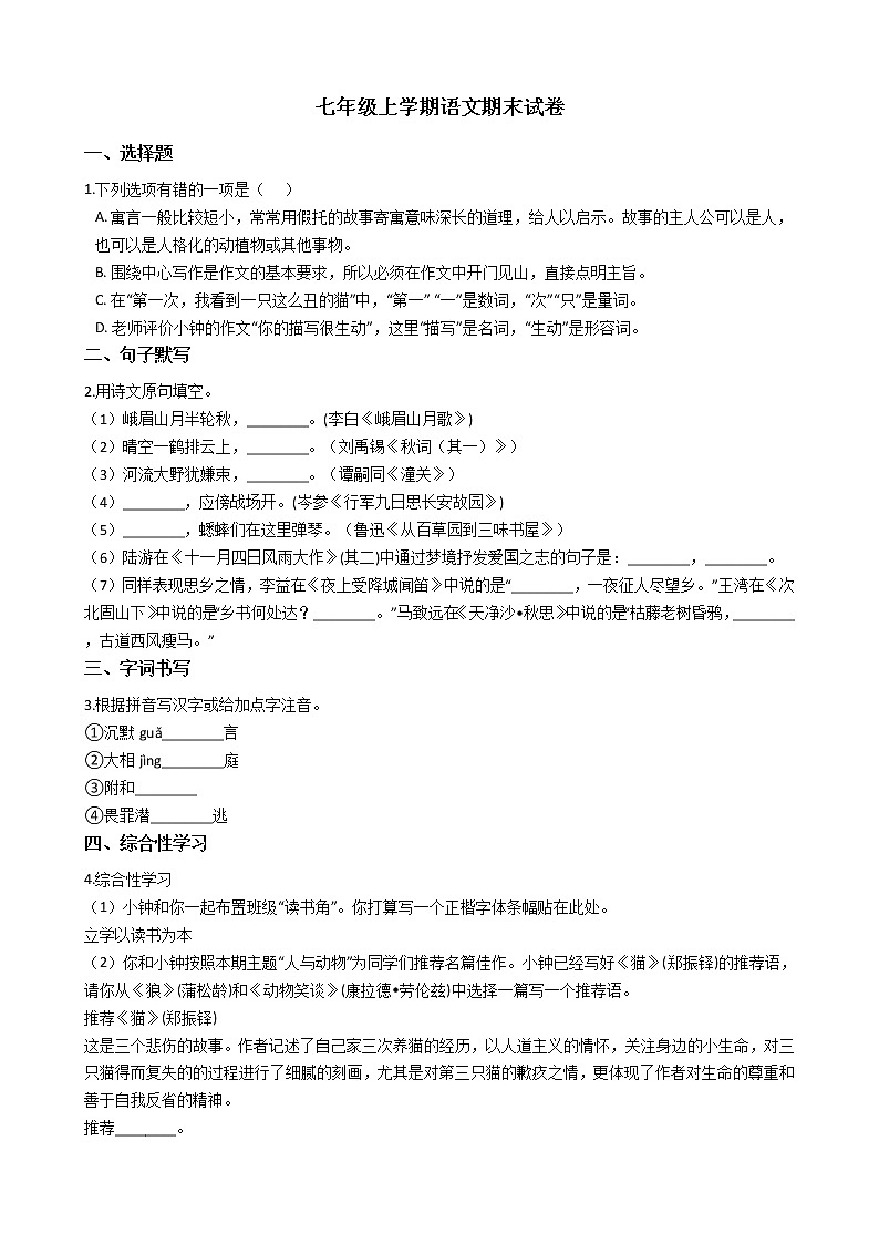 2021年江苏省南京市七年级上学期语文期末试卷及答案第1页