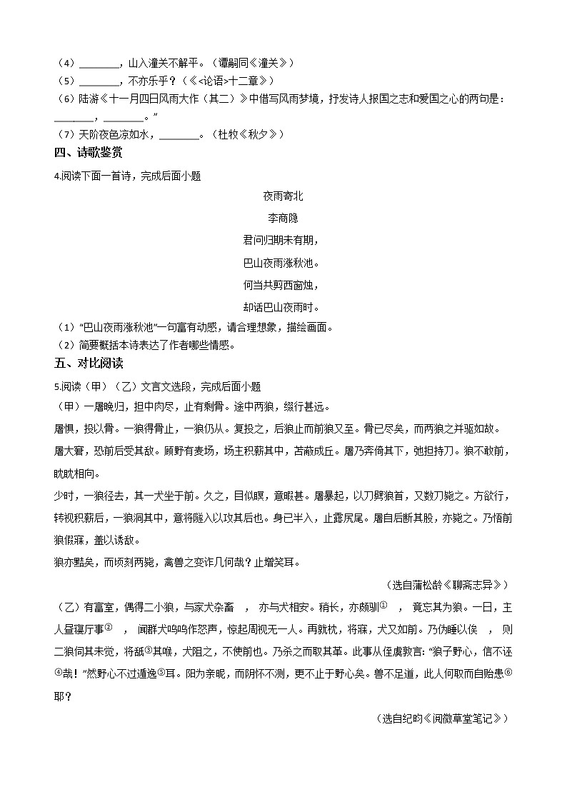 2021年江苏省淮安市七年级上学期语文期末试卷及答案第2页