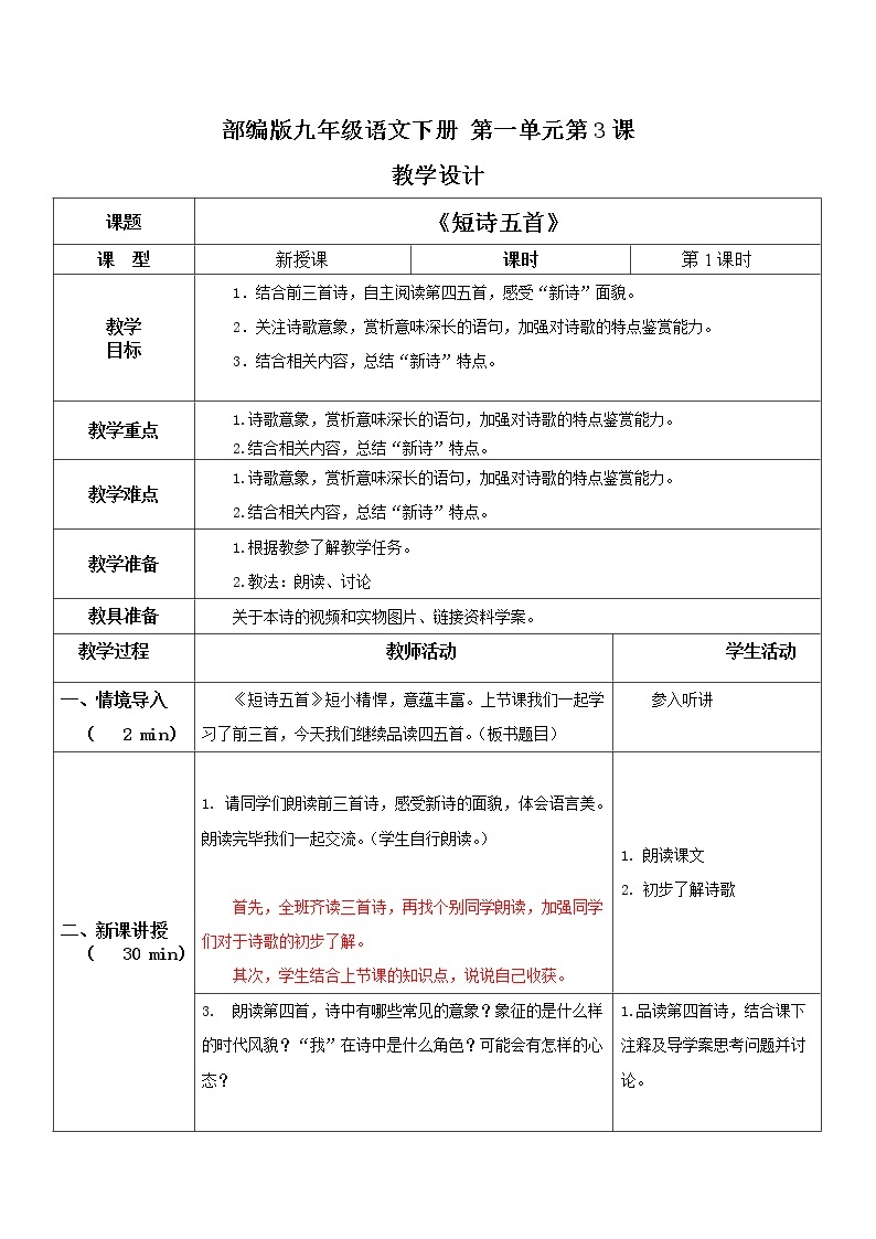 部编版初中语文九下《短诗五首》第一课时课件+教案+习题01