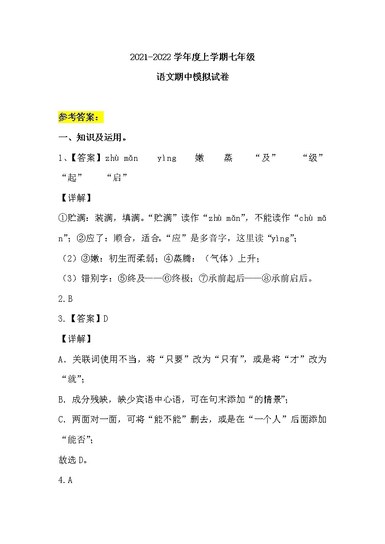 2021-2022学年度上学期七年级语文期中模拟试题答案第1页
