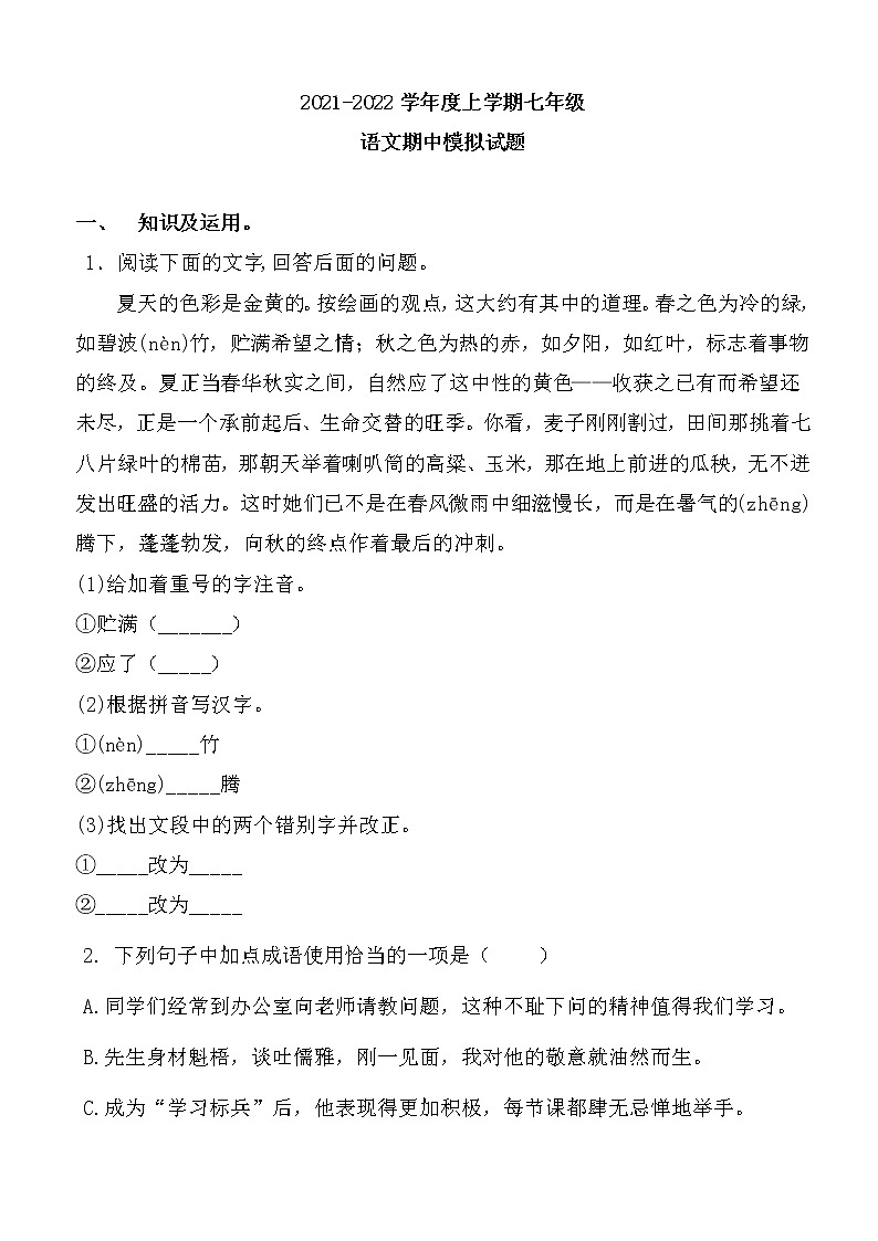 2021-2022学年度上学期七年级期中语文模拟试题第1页