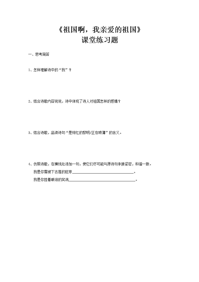 部编版初中语文九下《祖国啊，我亲爱的祖国》第二课时课件+教案+习题01