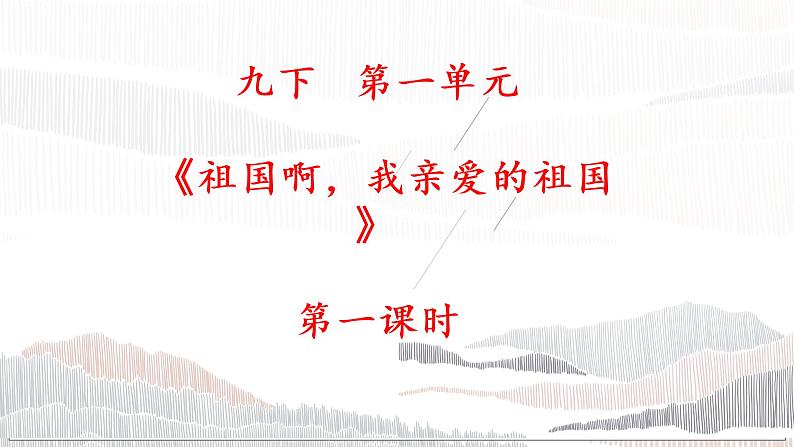 部编版初中语文九下《祖国啊，我亲爱的祖国》第一课时课件+教案+习题01