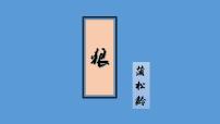 人教部编版七年级上册第五单元18 狼教学ppt课件