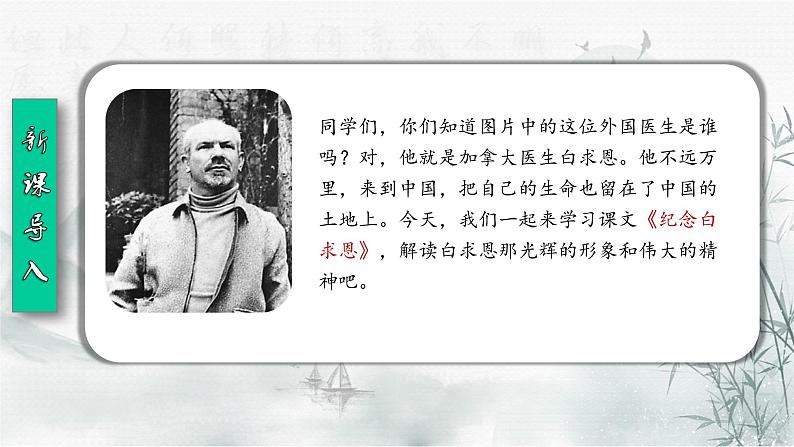 部编版七年级语文上册--12《纪念白求恩》课件04