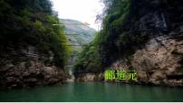 初中语文人教部编版八年级上册9 三峡课文配套课件ppt