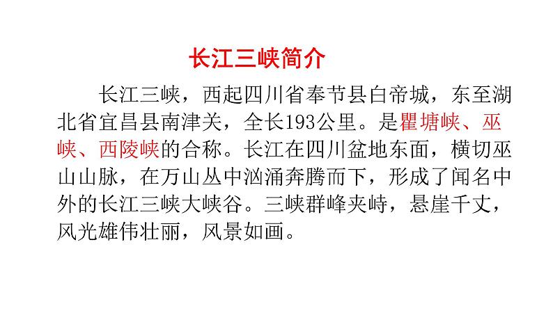 部编版八年级语文上册--10三峡课件02