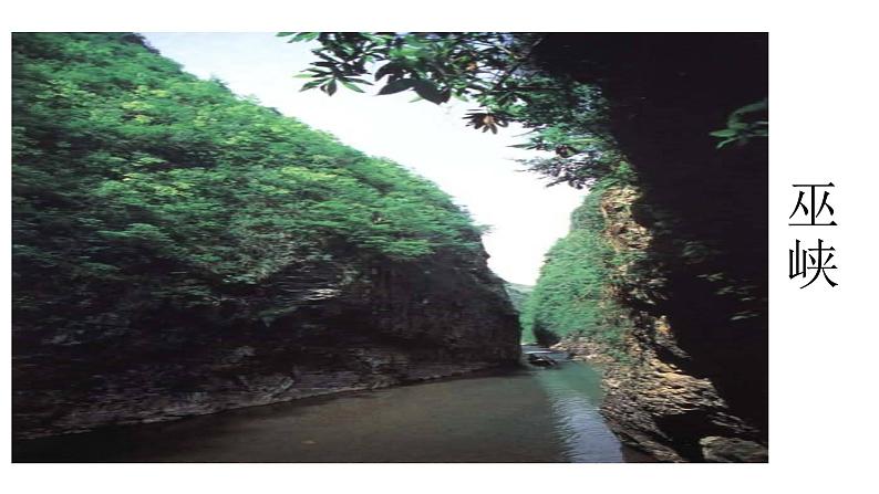 部编版八年级语文上册--10三峡课件07