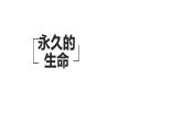 部编版八年级语文上册--16 散文两篇 永久的生命 课件+ 素材