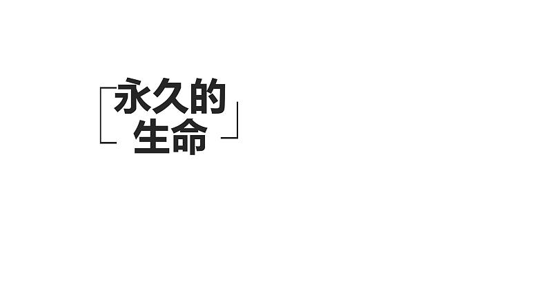 16 散文两篇 永久的生命 课件第1页