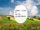 部编版八年级语文上册--16 散文两篇 永久的生命 课件+ 素材