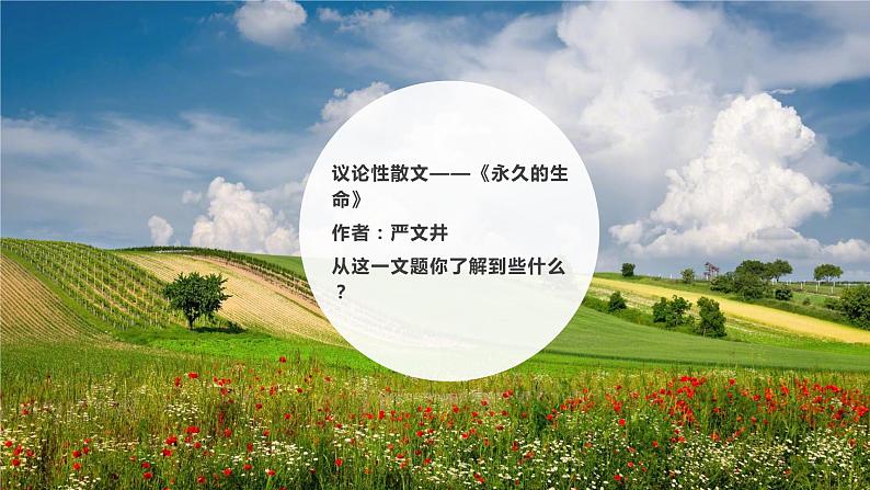 16 散文两篇 永久的生命 课件第4页