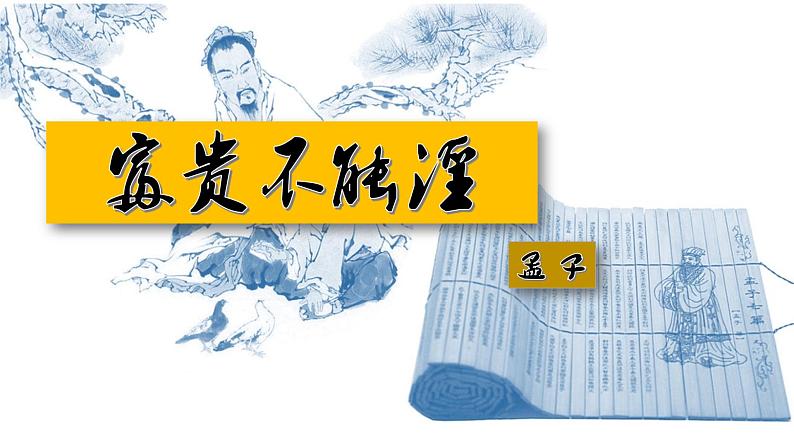 部编版八年级语文上册--23《孟子》三章《孟子三章（富贵不能淫）》课件第1页