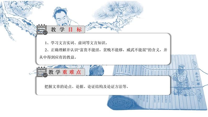 部编版八年级语文上册--23《孟子》三章《孟子三章（富贵不能淫）》课件第2页