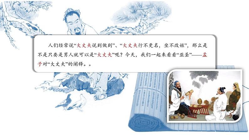 部编版八年级语文上册--23《孟子》三章《孟子三章（富贵不能淫）》课件第3页