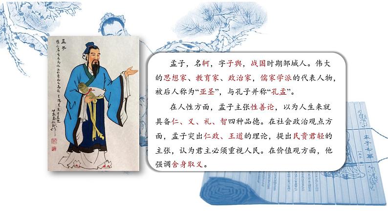 部编版八年级语文上册--23《孟子》三章《孟子三章（富贵不能淫）》课件第4页