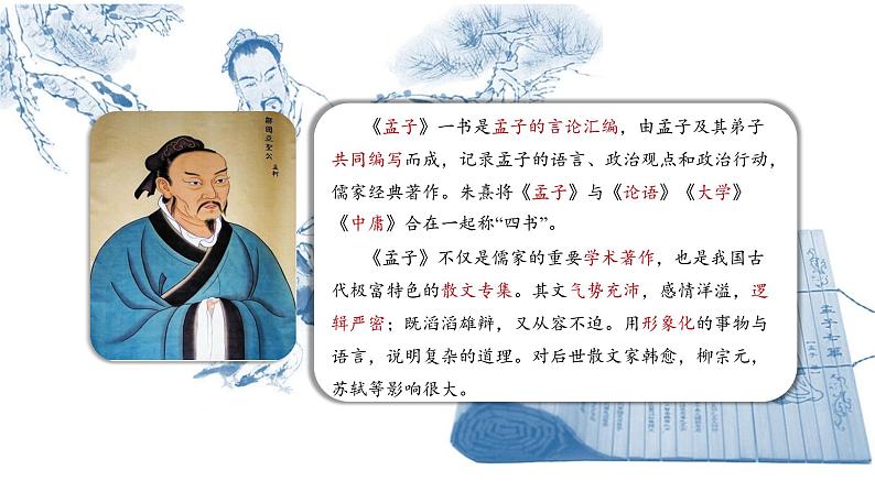 部编版八年级语文上册--23《孟子》三章《孟子三章（富贵不能淫）》课件第5页